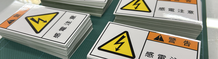 PL法と警告ラベル 警告ラベル・PLラベルの即日出荷 | ISO・ANSI・GB