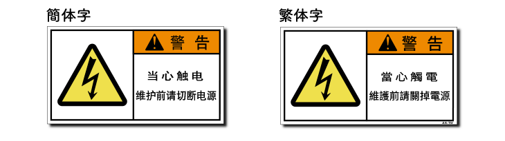 簡体字と繁体字の警告ラベル画像