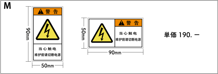 警告ラベルのサイズ別単価表Mサイズ