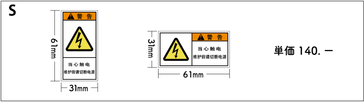 警告ラベルのサイズ別単価表Sサイズ