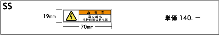 警告ラベルのサイズ別単価表SSサイズ