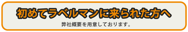 ラベルマンの会社概要リンク画像