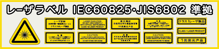 IEC60825及びJISC6802に準拠したレーザ製品用ラベルに適した警告ラベルの詳細へのリンク画像