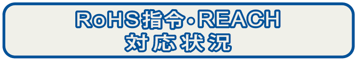 RoHS,REACH対応状況詳細へのリンク用画像